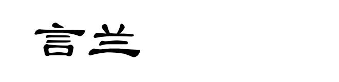 言兰