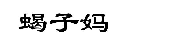 蝎子妈