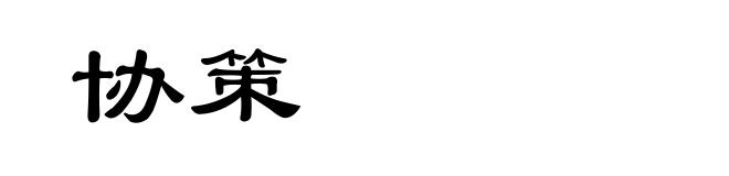 协策