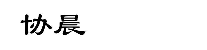 协晨