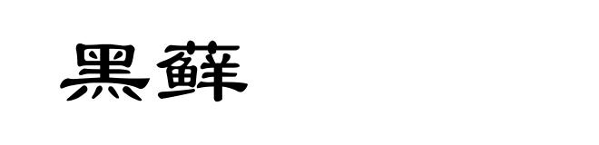 黑藓