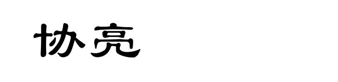 协亮