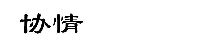 协情