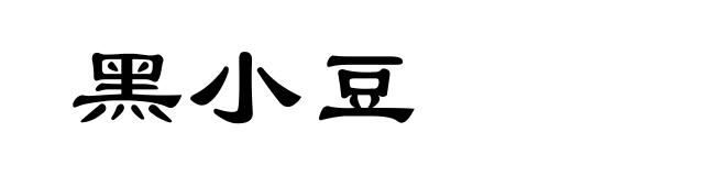 黑小豆