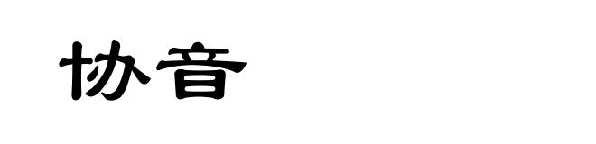 协音