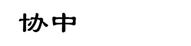 协中