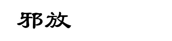邪放