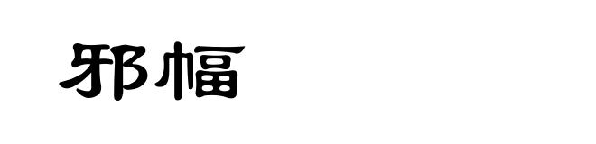 邪幅