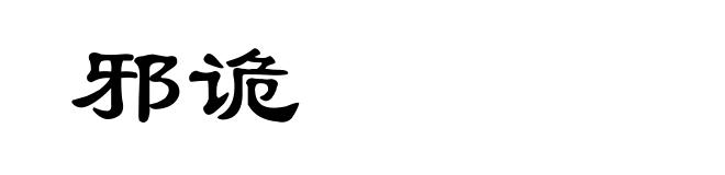 邪诡