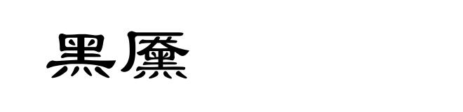 黑黡
