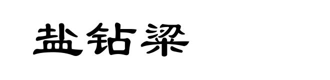 盐钻粱
