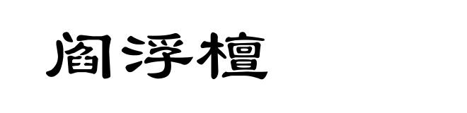 阎浮檀
