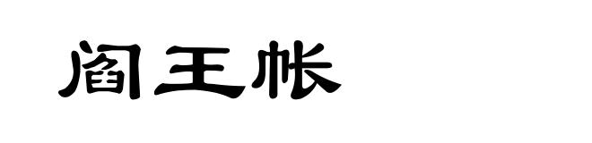 阎王帐