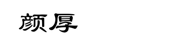 颜厚