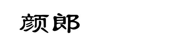 颜郎