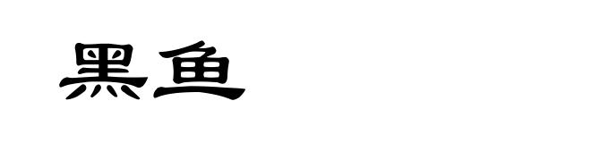 黑鱼