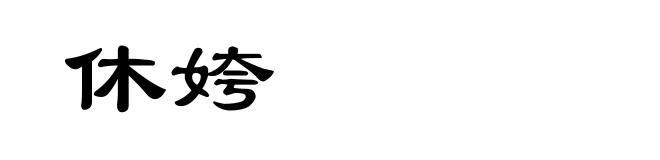休姱