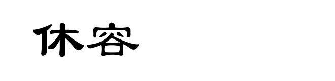 休容