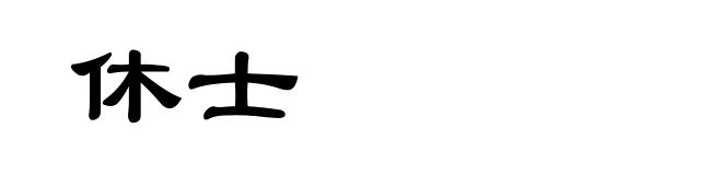 休士
