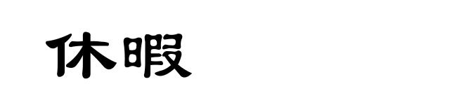 休暇