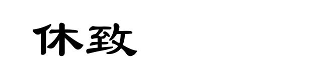 休致