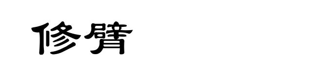 修臂
