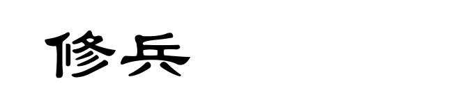 修兵