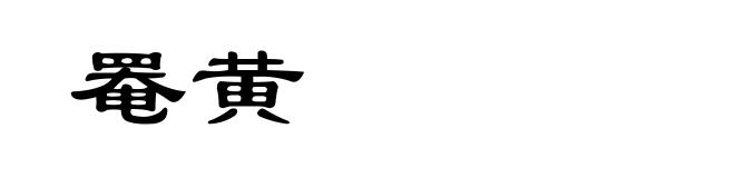 罨黄