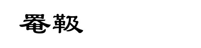 罨靸