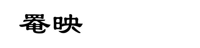 罨映