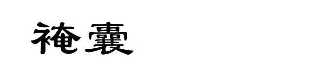 裺囊