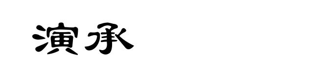 演承
