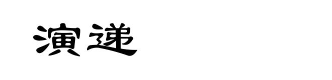 演递