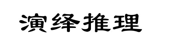 演绎推理