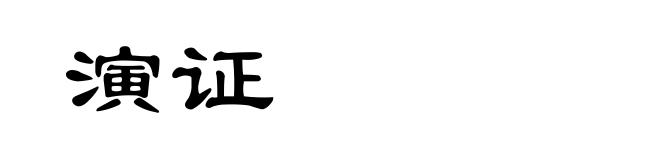 演证