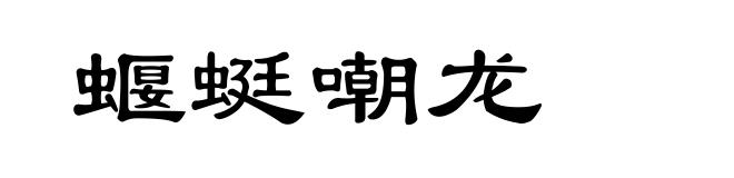 蝘蜓嘲龙