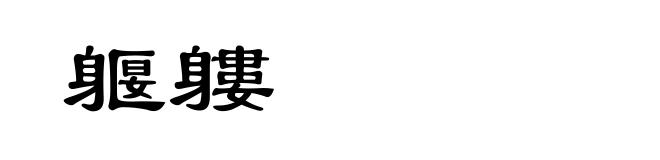 躽軁