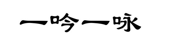 一吟一咏