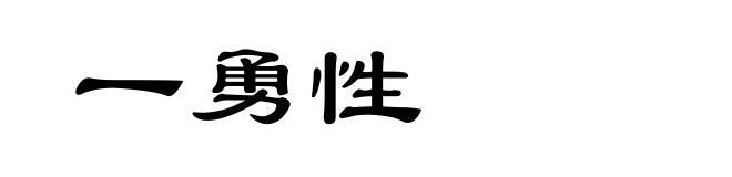 一勇性