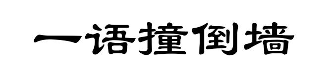 一语撞倒墙