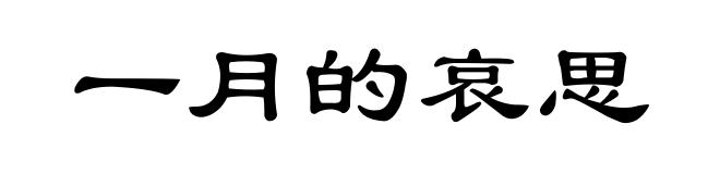 一月的哀思