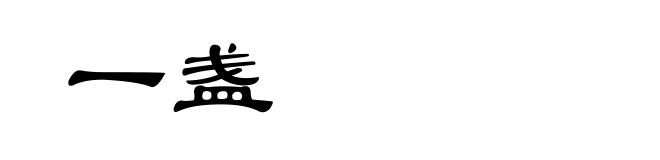 一盏