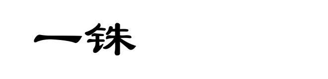 一铢