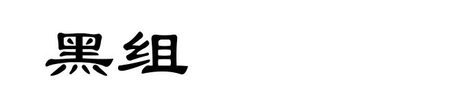黑组
