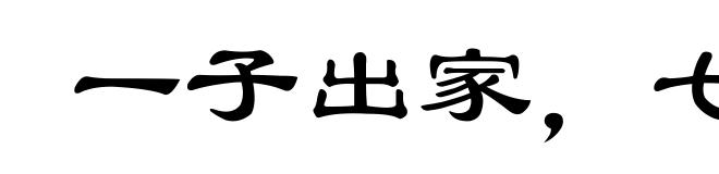 一子出家，七祖升天
