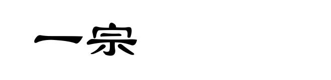 一宗