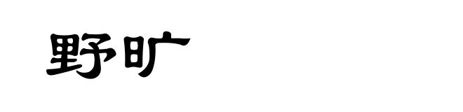 野旷