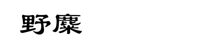 野麋