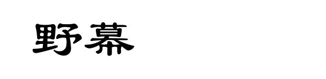 野幕