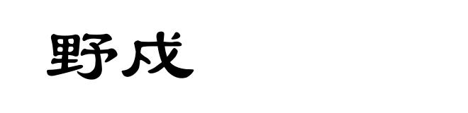 野戍